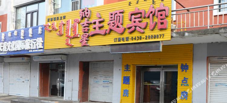 前郭纳吉星主题宾馆图片
