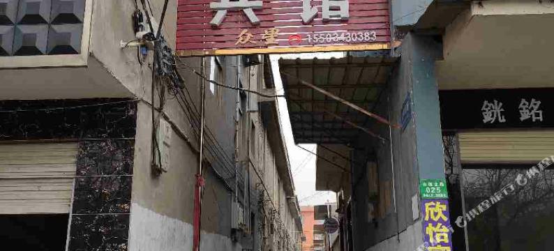 芮城欣怡宾馆图片