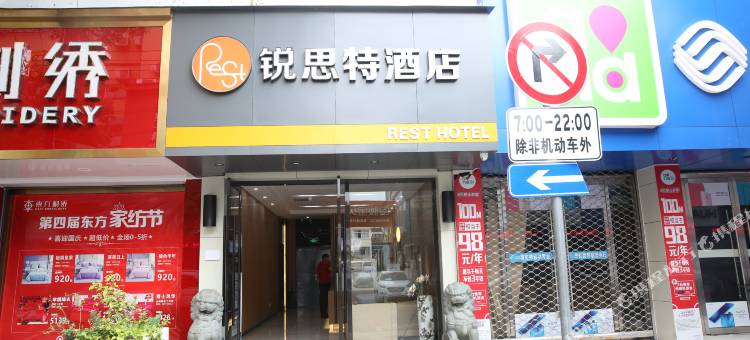 锐思特酒店(乐清虹桥汽车站店)图片