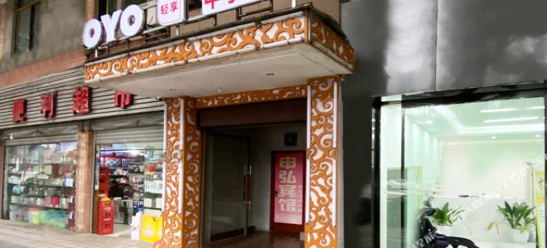 重庆申弘酒店图片