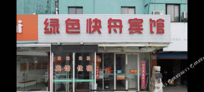 丹阳绿色快舟宾馆图片