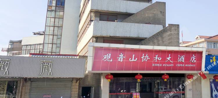 南通观音山协和接待站图片