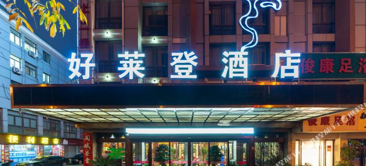 好莱登酒店(义乌国际商贸城店)图片