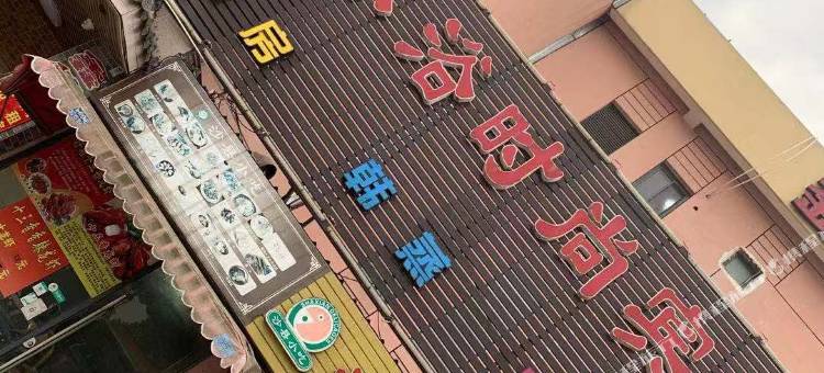 上海鑫德池精品酒店图片