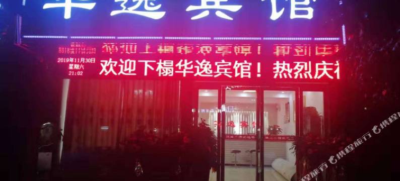 新县华逸宾馆图片