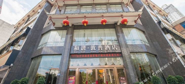 和谐·敦普酒店(凯里大十字国贸广场店)图片