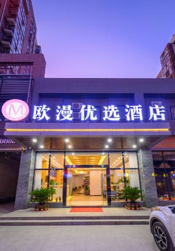 武汉欧漫优选酒店(左岭新城店)
