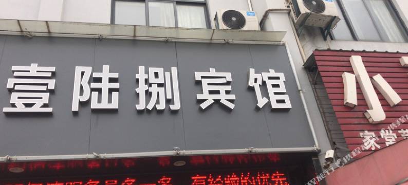 常州壹陆捌宾馆图片