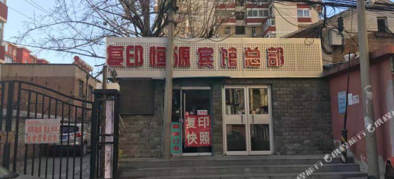 恒源宾馆(北京西站店)图片