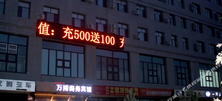 巴彦淖尔万博商务宾馆图片