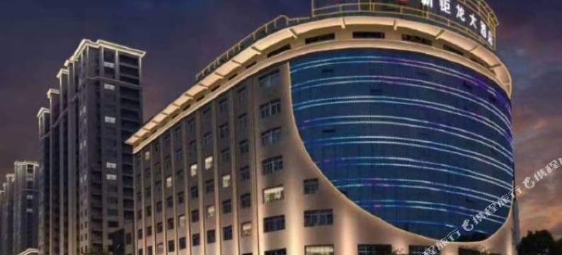 余干新钜龙大酒店图片