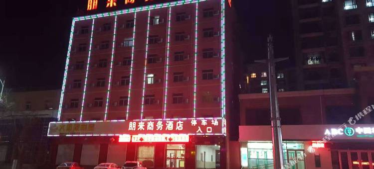 永清朋来商务酒店图片