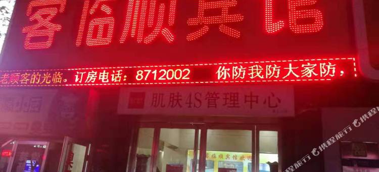 府谷客临顺宾馆图片
