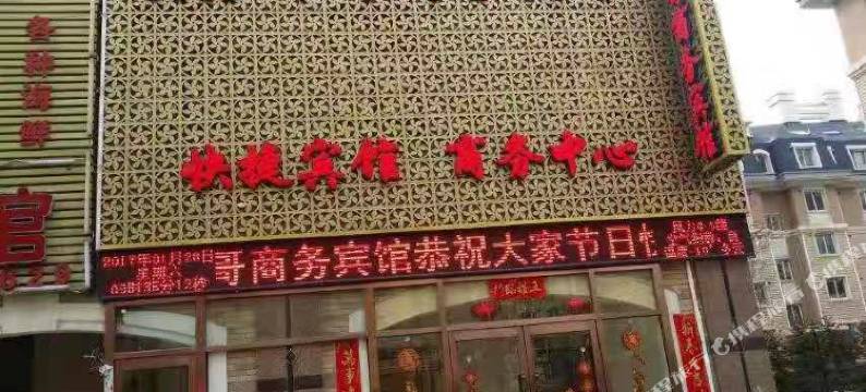 大连军哥商务宾馆图片