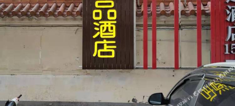 漫晨精品酒店(长沙湘雅附一省博物馆店)图片