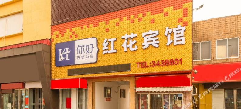 济宁红花宾馆图片