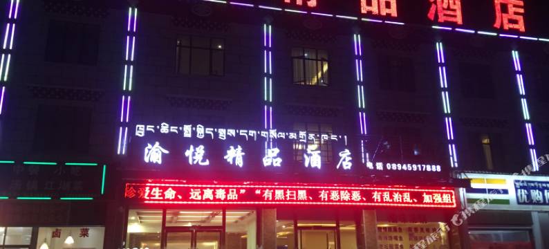 波密渝悦精品酒店图片