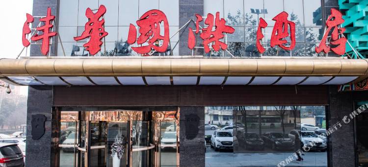西安沣华国际酒店(西京医院万寿路地铁站店)图片