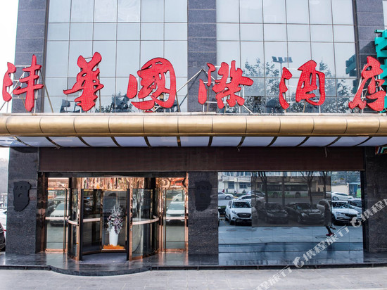 西安沣华国际酒店(西京医院万寿路地铁站店)