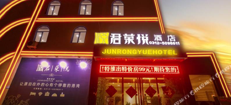 保定君荣悦酒店图片