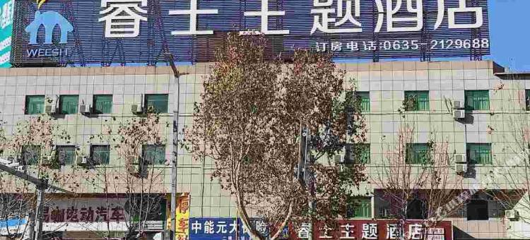 聊城睿士主题酒店图片