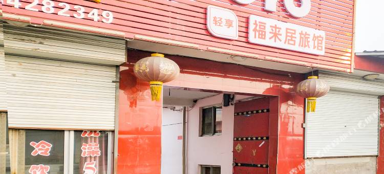 忻州福来居旅馆图片