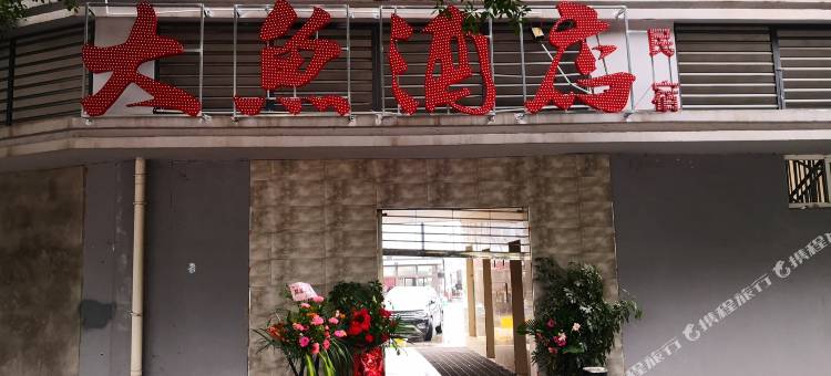 重庆大鱼民宿图片