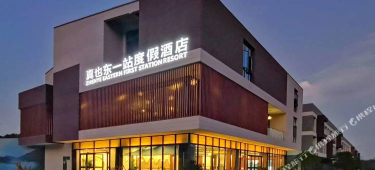 宁国真也东一站度假酒店(皖南川藏线店)图片