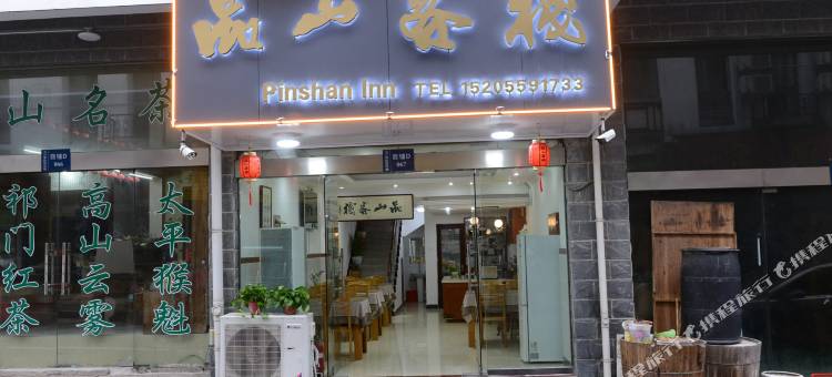 品山客栈(黄山风景区汤口南门换乘中心店)图片