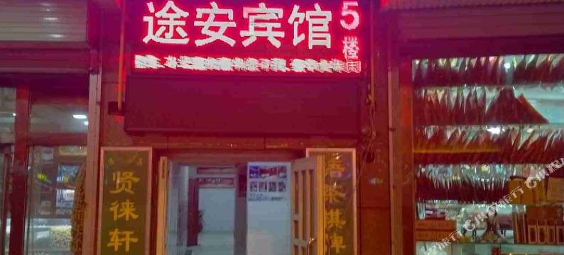 西宁途安宾馆图片