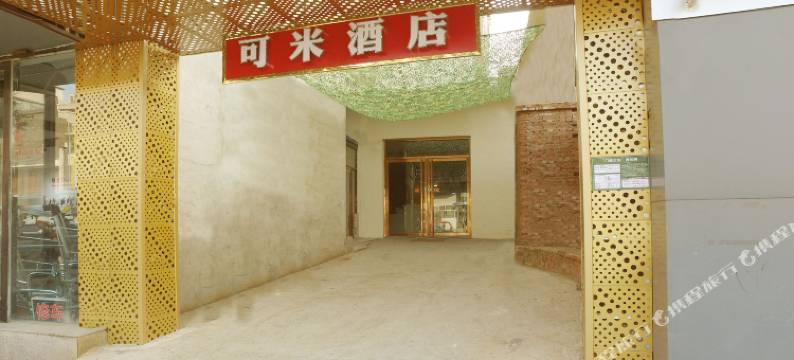 可米酒店(北京平谷店)图片
