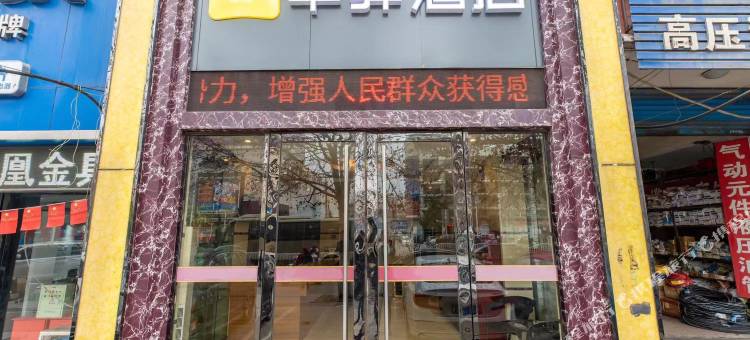 华驿酒店(淮南汽车站店)图片