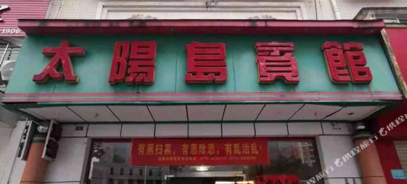 贵港太阳岛宾馆图片