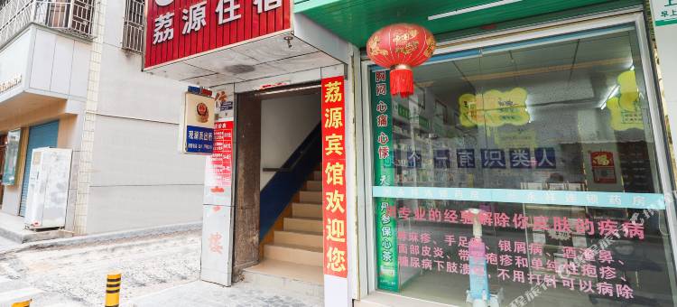 深圳荔源宾馆图片