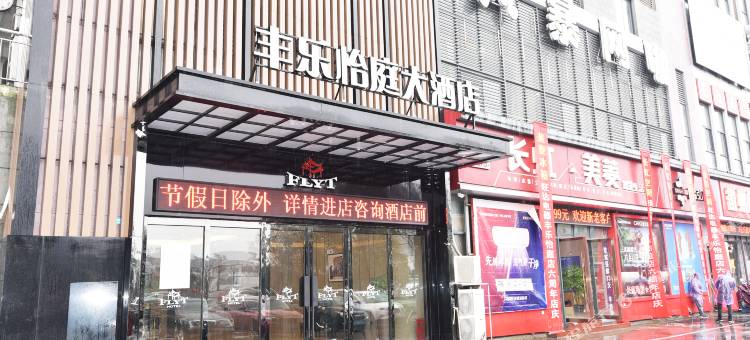 丰乐怡庭大酒店(黄山岩寺景区店)图片