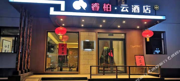 如家睿柏·云酒店(腾鳌机场北大桥店)图片