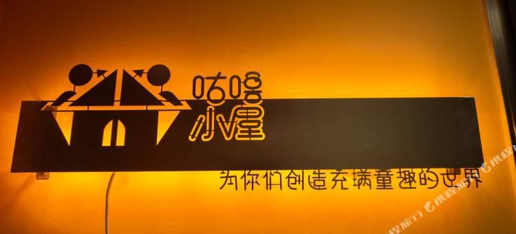咕噜小屋亲子民宿(广州店)图片