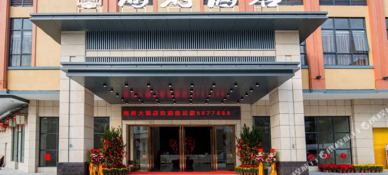 尚府酒店(高州店)图片