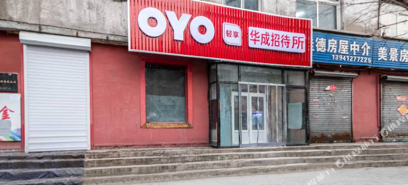 鞍山华成招待所图片