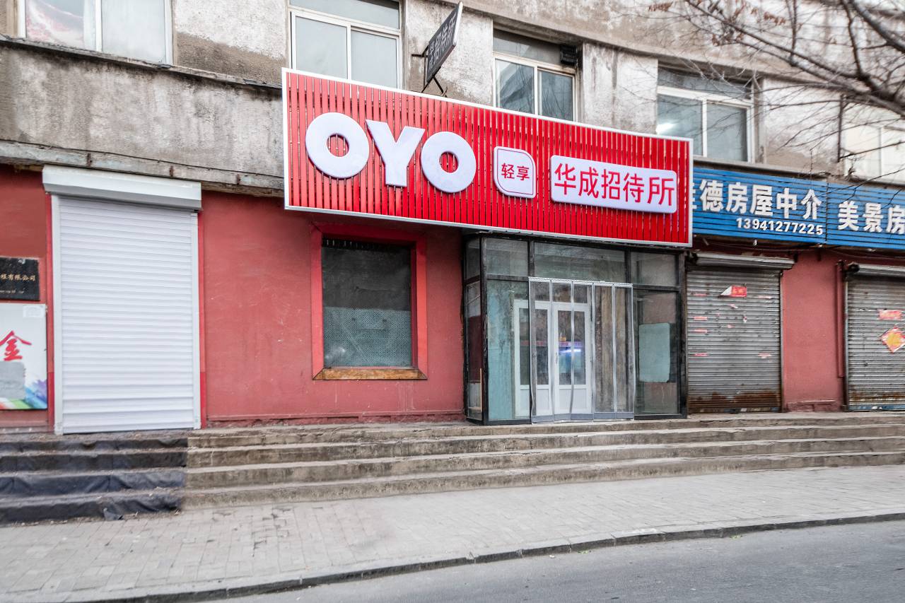 鞍山华成招待所