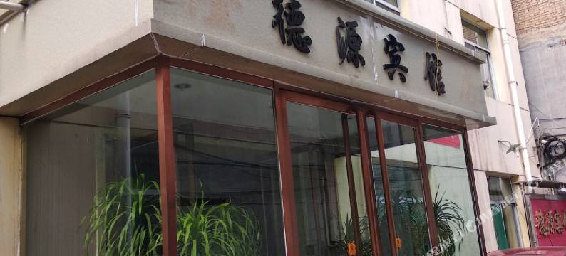 阳曲德源宾馆图片