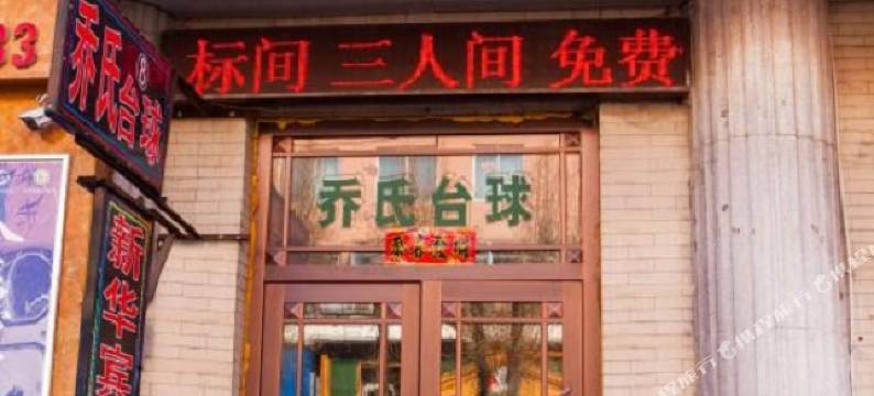 抚松新华宾馆图片