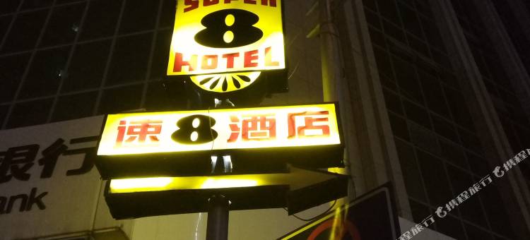速8酒店(临夏大什字店)图片