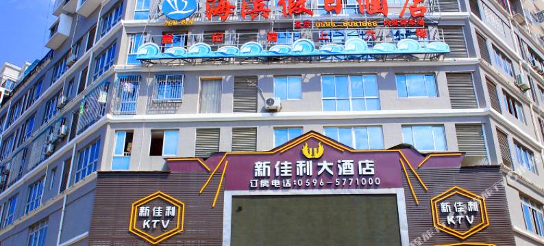 东山海滨假日酒店图片