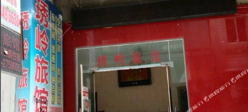 绵阳琇玲旅馆图片