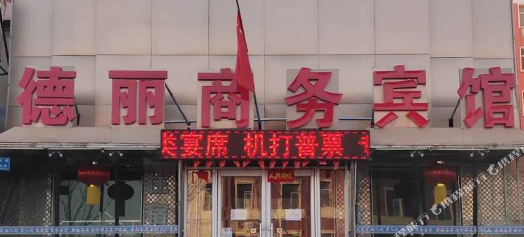 白城德丽商务酒店图片