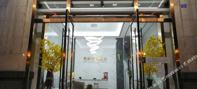 大邑雪驿酒店(高铁站店)图片