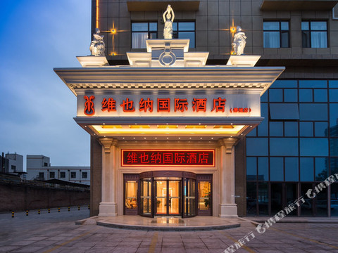 维也纳国际酒店(德州德城店)