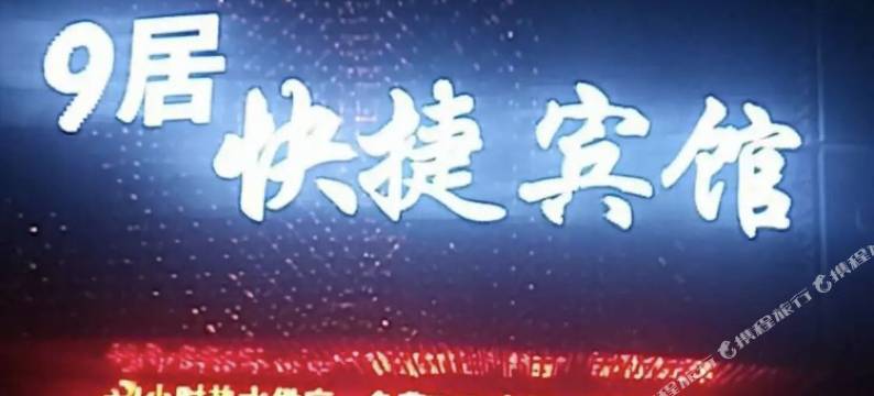 含山9居快捷宾馆图片