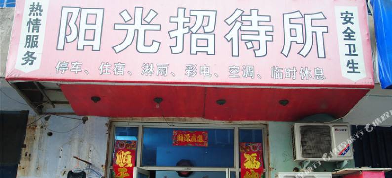 三门峡市阳光招待所图片